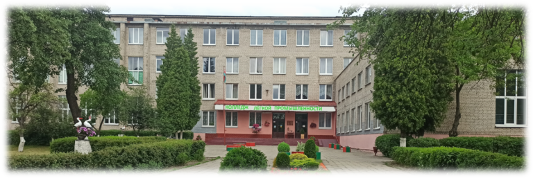 Брестский государственный колледж легкой промышленности