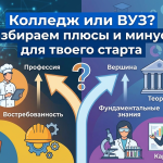 Колледж или ВУЗ: честный гайд для выпускника